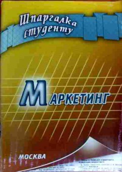 Книга Маркетинг Шпаргалка студенту, 11-18888, Баград.рф